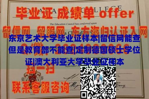 东京艺术大学毕业证样本|留信网能查但是教育部不能查|定制德国硕士学位证|澳大利亚大学毕业证样本