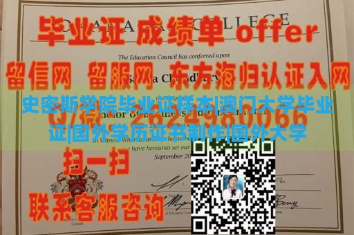 史密斯学院毕业证样本|澳门大学毕业证|国外学历证书制作|国外大学