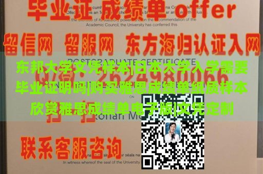 东邦大学文凭样本|日本大学入学需要毕业证明吗|购买雅思成绩单纸质样本欣赏雅思成绩单电子版|文凭定制