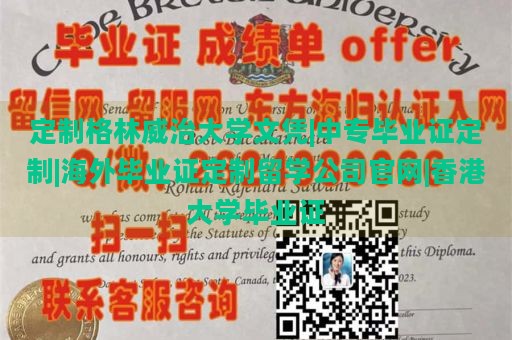 定制格林威治大学文凭|中专毕业证定制|海外毕业证定制留学公司官网|香港大学毕业证