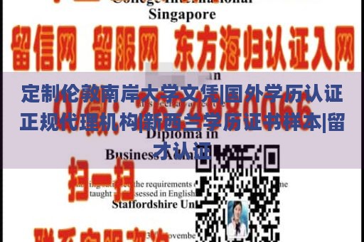 定制伦敦南岸大学文凭|国外学历认证正规代理机构|新西兰学历证书样本|留才认证