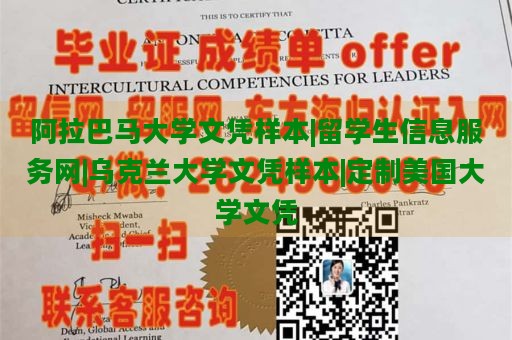 阿拉巴马大学文凭样本|留学生信息服务网|乌克兰大学文凭样本|定制美国大学文凭