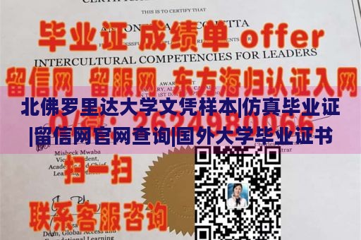 北佛罗里达大学文凭样本|仿真毕业证|留信网官网查询|国外大学毕业证书