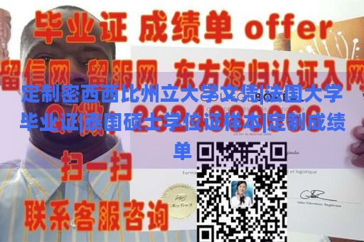 定制密西西比州立大学文凭|法国大学毕业证|泰国硕士学位证样本|定制成绩单