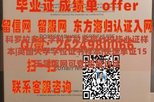 科罗拉多大学科罗拉多泉分校毕业证样本|英国大学学位证书样本|快速拿证15天学信网可查|留服认证