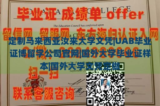 定制马来西亚汝来大学文凭|UAB毕业证博留学公司官网|国外大学毕业证样本|国外大学文凭定做