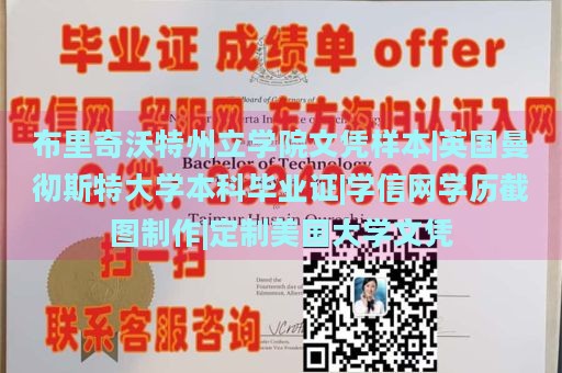 布里奇沃特州立学院文凭样本|英国曼彻斯特大学本科毕业证|学信网学历截图制作|定制美国大学文凭