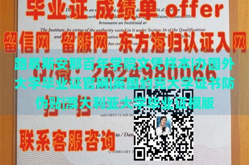 路易斯安那百年学院文凭样本|办国外大学毕业证官网|英国约克大学证书防伪贴|澳大利亚大学毕业证模版