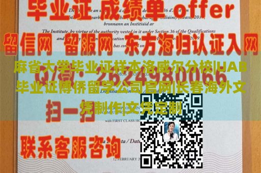 麻省大学毕业证样本洛威尔分校|UAB毕业证博侨留学公司官网|长春海外文凭制作|文凭定制