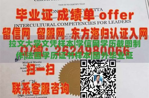 拉文大学文凭样本|学信网学历截图制作|法国学历证书样本|国外毕业证