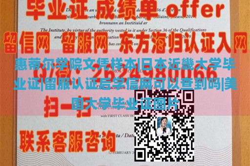 惠蒂尔学院文凭样本|日本近畿大学毕业证|留服认证后学信网可以查到吗|美国大学毕业证图片