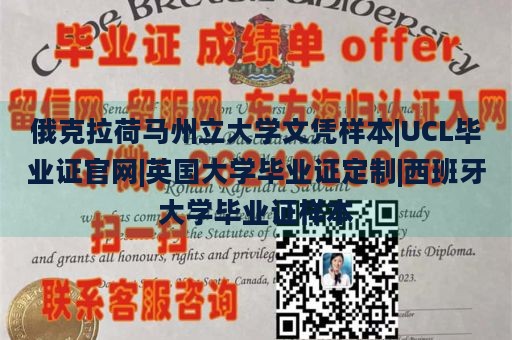 俄克拉荷马州立大学文凭样本|UCL毕业证官网|英国大学毕业证定制|西班牙大学毕业证样本