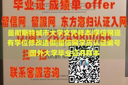 曼彻斯特城市大学文凭样本|学信网现有学位修改造假|留信网学历认证编号|国外大学毕业证书样本