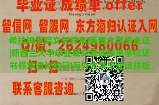 希拉姆学院文凭样本|美国大学毕业证|新西兰大学毕业证文凭成绩单学位证书样本图片欣赏|海外大学毕业证样板