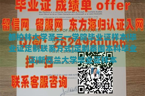 都柏林大学圣三一学院毕业证样本|毕业证定制联系方式|定制泰国本科毕业证|新西兰大学毕业证样本