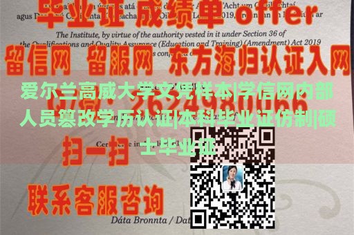 爱尔兰高威大学文凭样本|学信网内部人员篡改学历认证|本科毕业证仿制|硕士毕业证