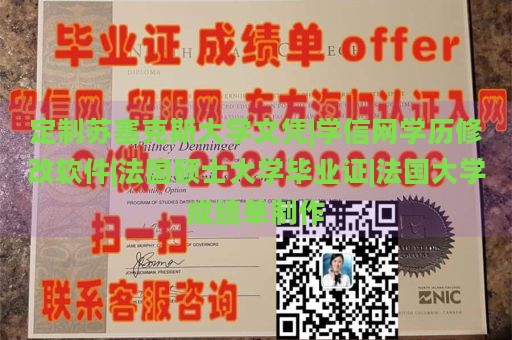 定制苏塞克斯大学文凭|学信网学历修改软件|法国硕士大学毕业证|法国大学成绩单制作