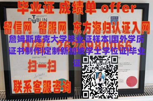 詹姆斯库克大学毕业证样本|国外学历证书制作|定制新加坡学士学位证|毕业证