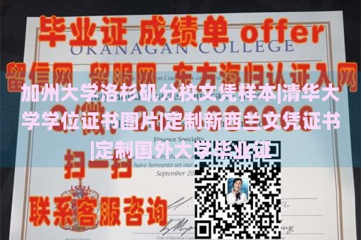 加州大学洛杉矶分校文凭样本|清华大学学位证书图片|定制新西兰文凭证书|定制国外大学毕业证