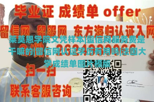 莱莫恩学院文凭样本|留信网服务费是干嘛的|留信网认证学历有用吗|法国大学成绩单图片模版