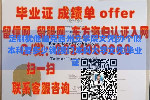 定制犹他迪克西州立学院文凭|办个假本科要多少钱|澳门本科大学文凭|毕业证