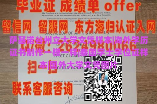 萨基诺谷州立大学文凭样本|海外学历证书制作一模一样|泰国学士学位证样本|国外大学文凭图片