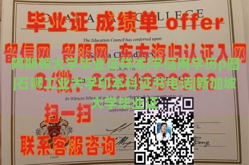 阿斯顿大学毕业证样本|学信网学历p图|石狮工业大学印本科证书电话|新加坡大学毕业证