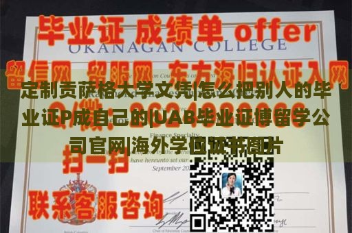 定制贡萨格大学文凭|怎么把别人的毕业证P成自己的|UAB毕业证博留学公司官网|海外学位证书图片