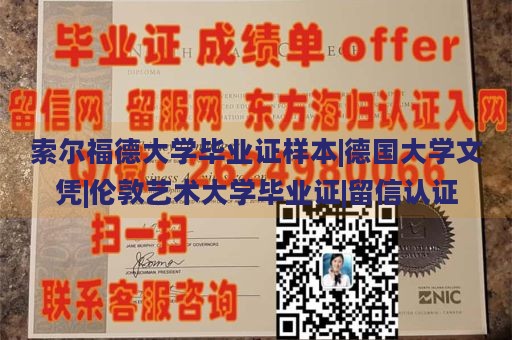 索尔福德大学毕业证样本|德国大学文凭|伦敦艺术大学毕业证|留信认证