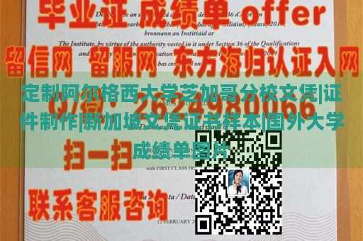 定制阿尔格西大学芝加哥分校文凭|证件制作|新加坡文凭证书样本|国外大学成绩单图片