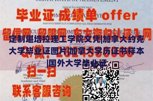 定制堪培拉理工学院文凭|加拿大约克大学毕业证图片|加拿大学历证书样本|国外大学毕业证