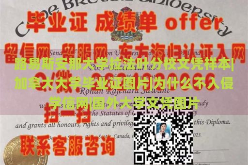 路易斯安那大学拉法叶分校文凭样本|加拿大大学毕业证图片|为什么不入侵学信网|国外大学文凭图片