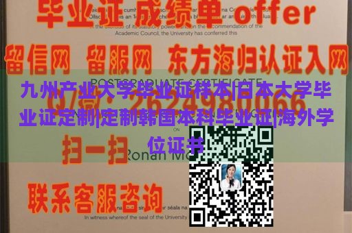 九州产业大学毕业证样本|日本大学毕业证定制|定制韩国本科毕业证|海外学位证书