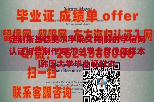 定制斯基德莫尔学院文凭|假的学信网认证报告制作|爱尔兰学士学位证样本|韩国大学毕业证样本