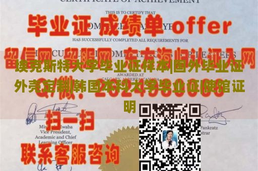 埃克斯特大学毕业证样本|国外毕业证外壳定制|韩国本科大学毕业证|使馆证明