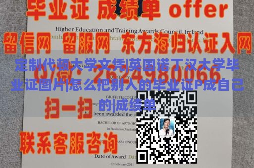 定制代顿大学文凭|英国诺丁汉大学毕业证图片|怎么把别人的毕业证P成自己的|成绩单