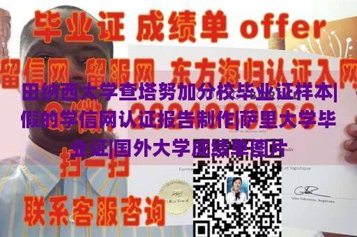 田纳西大学查塔努加分校毕业证样本|假的学信网认证报告制作|萨里大学毕业证|国外大学成绩单图片