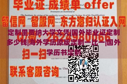 定制里贾纳大学文凭|国外毕业证定制多少钱|海外学历原版定制一比一|国外学历书定制