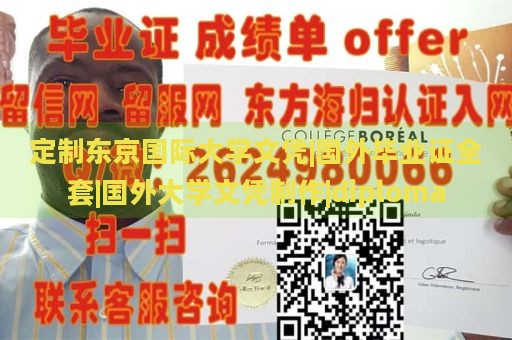 定制东京国际大学文凭|国外毕业证全套|国外大学文凭制作|diploma