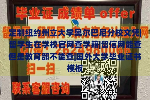 定制纽约州立大学奥尔巴尼分校文凭|留学生在学校官网查学籍|留信网能查但是教育部不能查|国外大学毕业证书模板