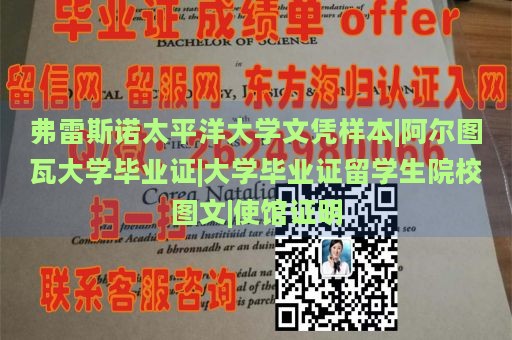 弗雷斯诺太平洋大学文凭样本|阿尔图瓦大学毕业证|大学毕业证留学生院校图文|使馆证明