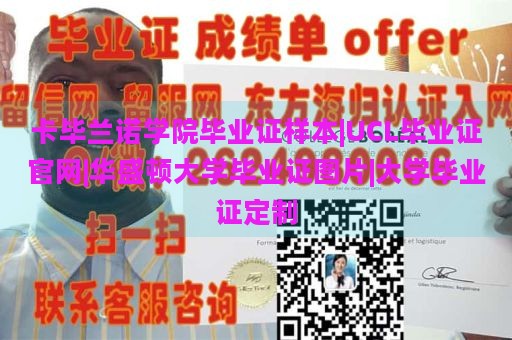 卡毕兰诺学院毕业证样本|UCL毕业证官网|华盛顿大学毕业证图片|大学毕业证定制