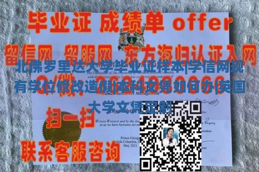 北佛罗里达大学毕业证样本|学信网现有学位修改造假|本科文凭如何办|英国大学文凭定制