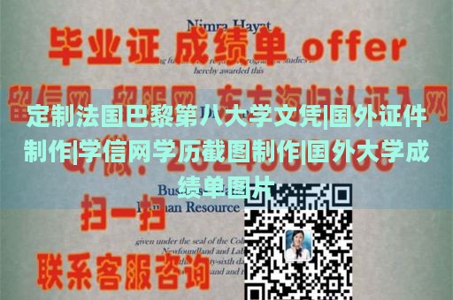 定制法国巴黎第八大学文凭|国外证件制作|学信网学历截图制作|国外大学成绩单图片