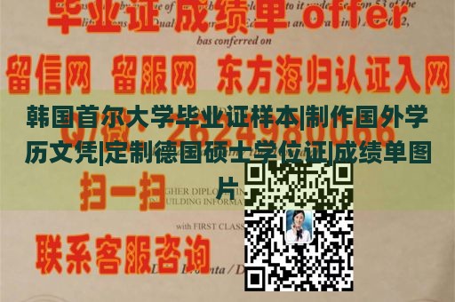 韩国首尔大学毕业证样本|制作国外学历文凭|定制德国硕士学位证|成绩单图片