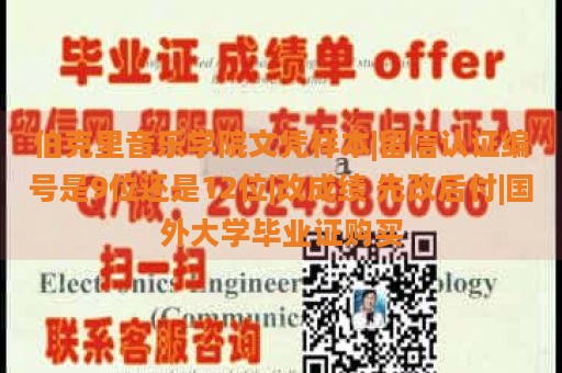 伯克里音乐学院文凭样本|留信认证编号是9位还是12位|改成绩 先改后付|国外大学毕业证购买