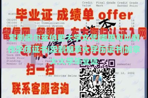 定制索尔兹伯里大学文凭|哪里可以制作学历证书|定制加拿大学历证书|加拿大大学毕业证