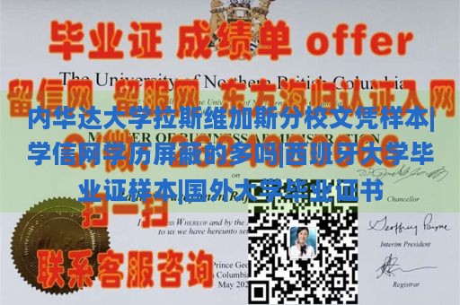 内华达大学拉斯维加斯分校文凭样本|学信网学历屏蔽的多吗|西班牙大学毕业证样本|国外大学毕业证书