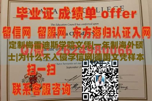 定制梅雷迪斯学院文凭|一年制海外硕士|为什么不入侵学信网|德国文凭样本