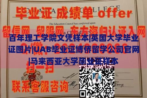 百年理工学院文凭样本|英国大学毕业证图片|UAB毕业证博侨留学公司官网|马来西亚大学毕业证样本